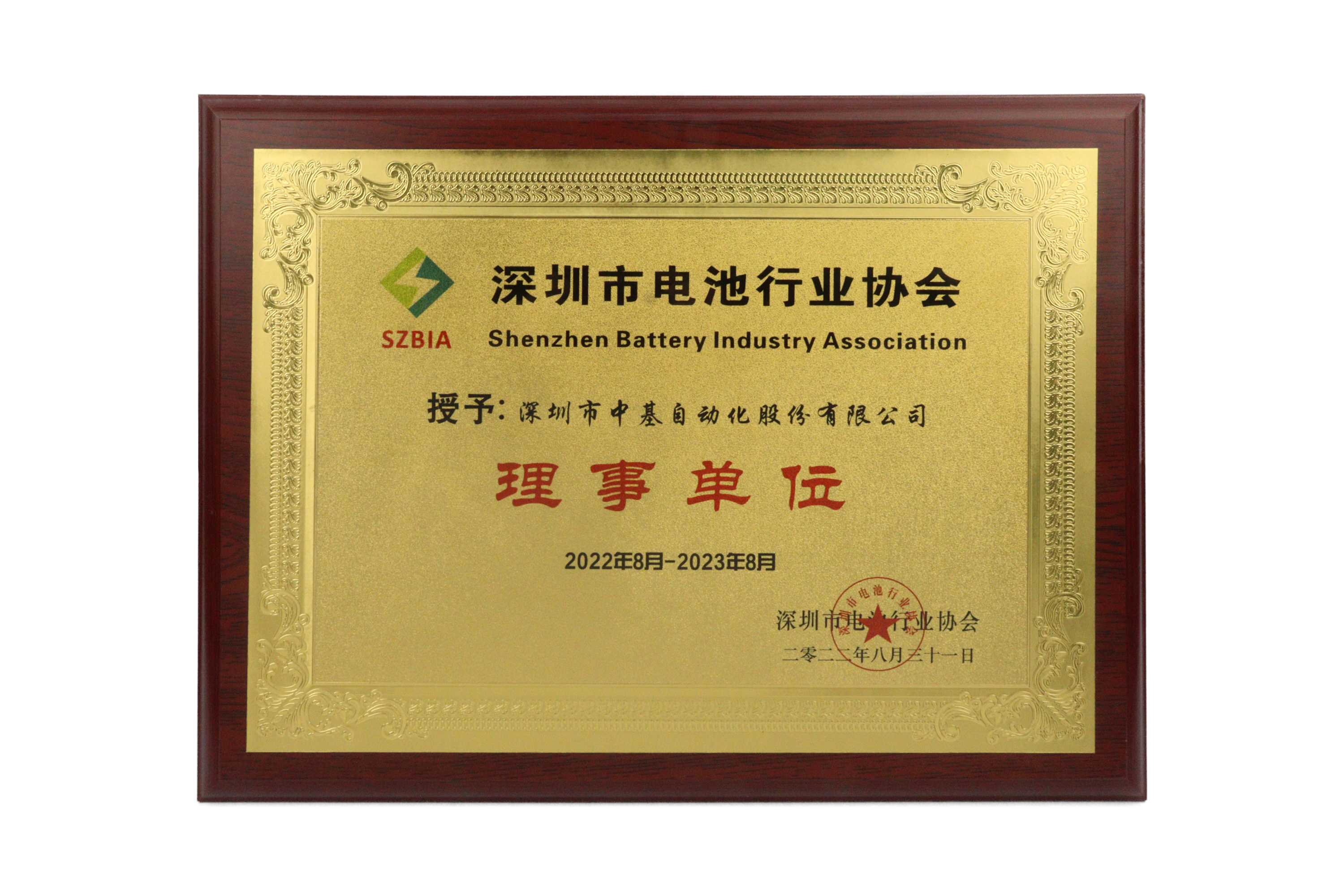 2022年8月深圳市电池行业协会授予理事单位
