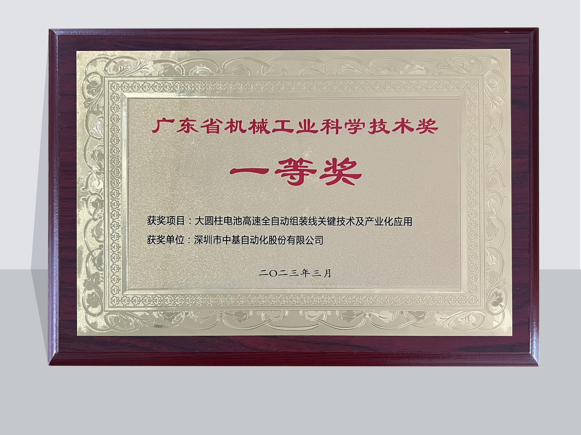 2022广东省机械工业科学技术奖一等奖